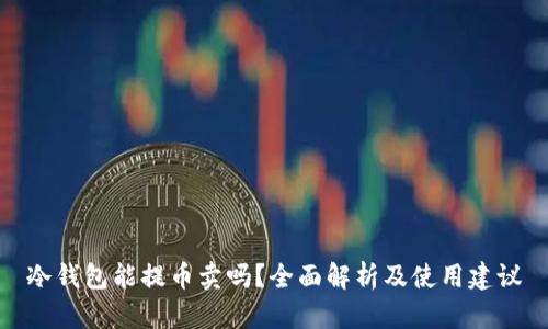冷钱包能提币卖吗?全面解析及使用建议