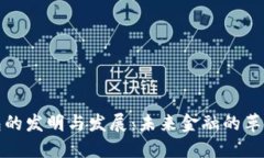 数字钱包的发明与发展：未来金融的革命性工具