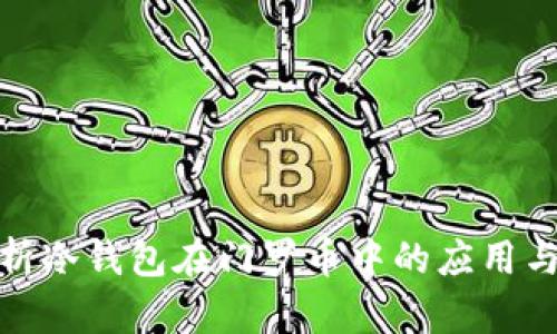 全面解析冷钱包在门罗币中的应用与重要性