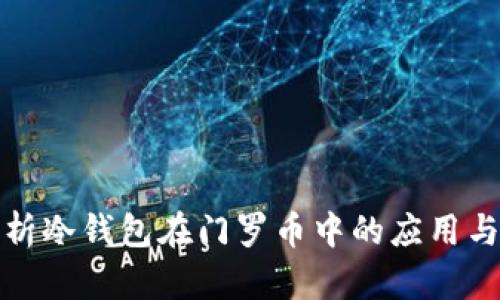 全面解析冷钱包在门罗币中的应用与重要性