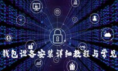 数字货币钱包设备安装详细教程与常见问题解答