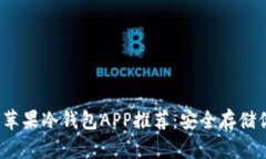 2023年最佳苹果冷钱包APP推荐:安全存储你的加密