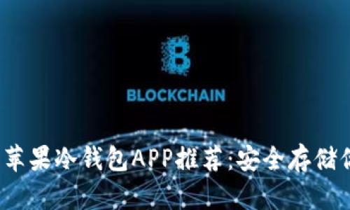 2023年最佳苹果冷钱包APP推荐:安全存储你的加密资产