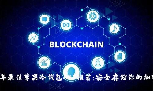 2023年最佳苹果冷钱包APP推荐:安全存储你的加密资产