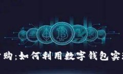 数字钱包一分购：如何利用数字钱包实现低成本