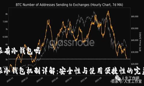 比特派有冷钱包吗
比特派冷钱包机制详解:安全性与使用便捷性的完美结合