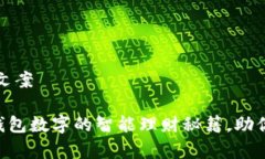 钱包数字好的文案1. ****：提升钱包数字的智能理