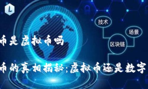 盛源币是虚拟币吗
盛源币的真相揭秘:虚拟币还是数字资产?