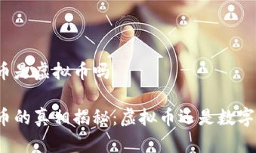 盛源币是虚拟币吗
盛源币的真相揭秘:虚拟币还是数字资产?