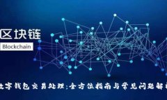 数字钱包交易处理：全方位指南与常见问题解析