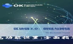 思考并且的优质如何取消多签钱包功能设置:全