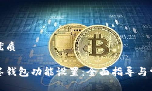 思考并且的优质
如何取消多签钱包功能设置:全面指导与常见问题解答