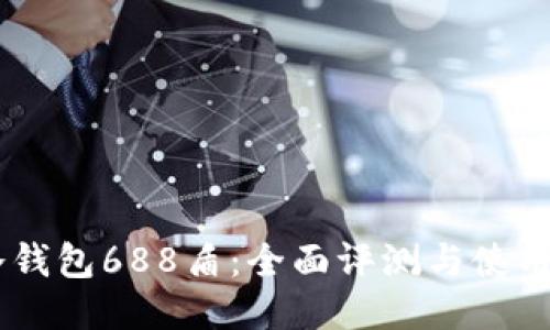 IM冷钱包688盾:全面评测与使用指南