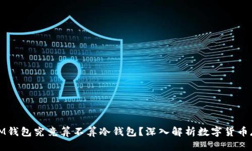 连网的IM钱包究竟算不算冷钱包?深入解析数字货币存储方式