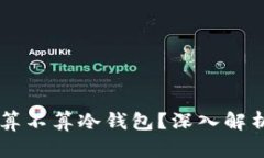 连网的IM钱包究竟算不算冷钱包?深入解析数字货