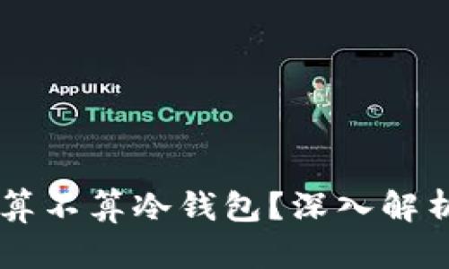 连网的IM钱包究竟算不算冷钱包?深入解析数字货币存储方式