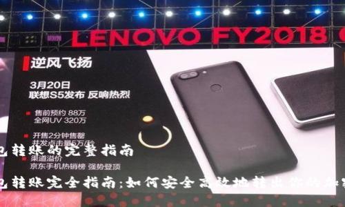 冷钱包转账的完整指南
冷钱包转账完全指南:如何安全高效地转出你的加密货币