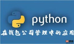 区块链技术在钱包公司管理中的应用与前景分析