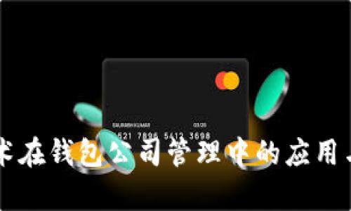 区块链技术在钱包公司管理中的应用与前景分析