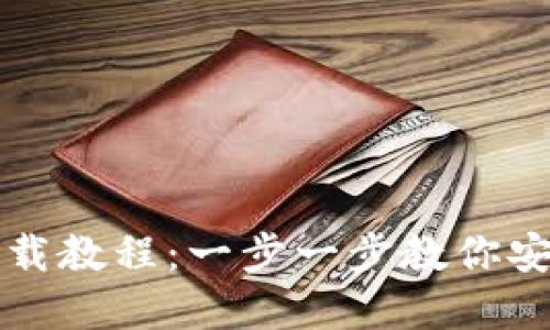 以太坊官网钱包下载教程:一步一步教你安全安装以太坊钱包