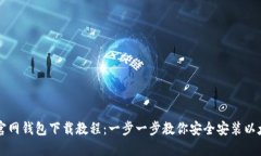 以太坊官网钱包下载教程:一步一步教你安全安