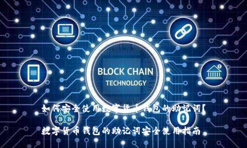 如何安全使用数字货币钱包的助记词?
数字货币钱包的助记词安全使用指南