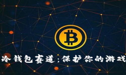 王者荣耀冷钱包赛道:保护你的游戏资产安全