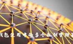 冷钱包使用中的多个私钥管理策略