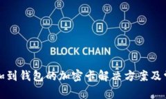 无法添加到钱包的加密卡解决方案及常见问题
