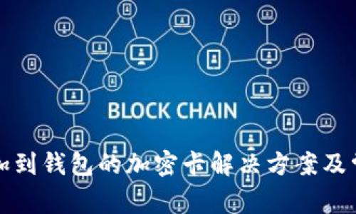 无法添加到钱包的加密卡解决方案及常见问题