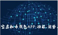 全面解析K宝虚拟币钱包APP:功能、优势与使用指