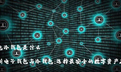 电子钱包冷钱包是什么
深入解析电子钱包与冷钱包:选择最安全的数字资产存储方式