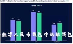 如何删除数字人民币钱包中的软钱包详细指南