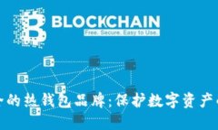 十大最安全的热钱包品牌:保护数字资产的最佳