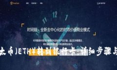 如何将以太币(ETH)转到银行卡:详细步骤与注