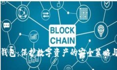 中文版冷钱包:保护数字资产的安全策略与使用