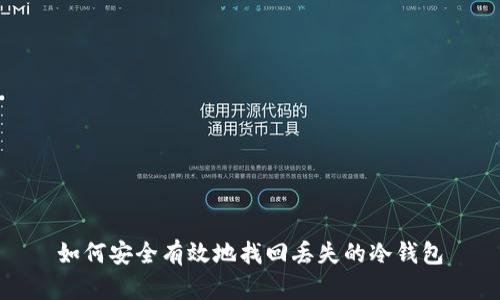 如何安全有效地找回丢失的冷钱包