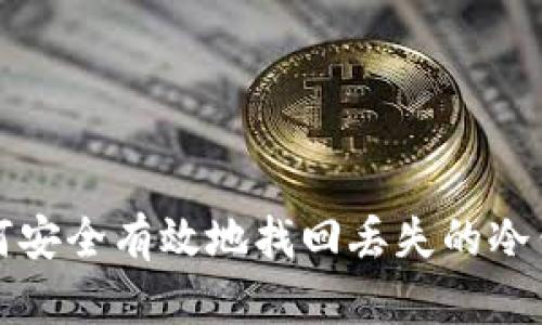 如何安全有效地找回丢失的冷钱包