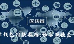 工行数字钱包付款指南:畅享便捷支付新体验