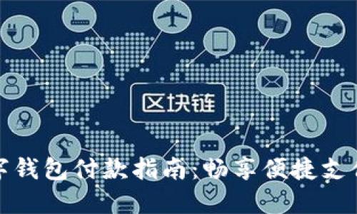 工行数字钱包付款指南:畅享便捷支付新体验