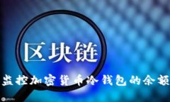 如何管理和监控加密货币冷钱包的余额与资产安
