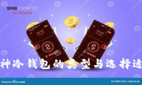 如何区分库神冷钱包的类型与选择适合你的钱包