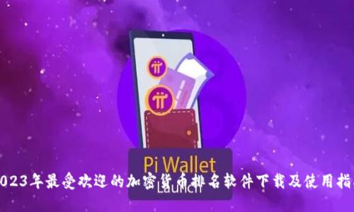 2023年最受欢迎的加密货币排名软件下载及使用指南