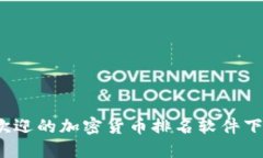 2023年最受欢迎的加密货币排名软件下载及使用指