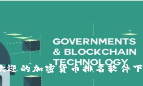 2023年最受欢迎的加密货币排名软件下载及使用指南