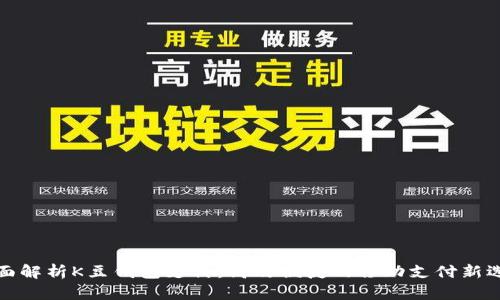 全面解析K豆钱包支付:高效便捷的移动支付新选择