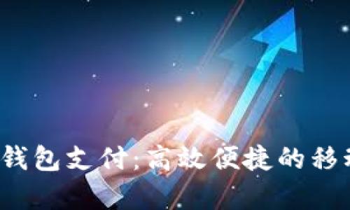全面解析K豆钱包支付:高效便捷的移动支付新选择