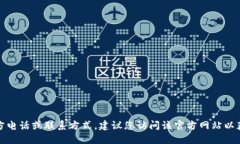 抱歉,我无法提供特定网站的官方电话或联系方