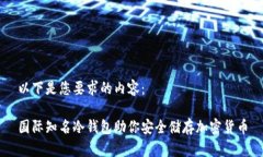 以下是您要求的内容:国际知名冷钱包助你安全