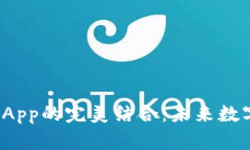 数字钱包与DApp的完美结合:未来数字支付的趋势